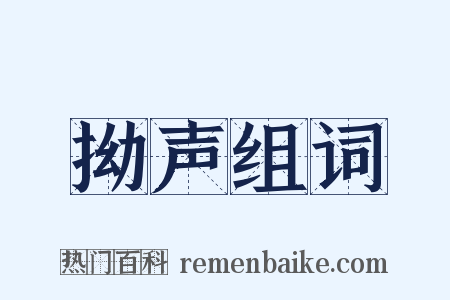 拗声组词是什么意思的图片